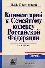 Комментарий к Семейному кодексу РФ