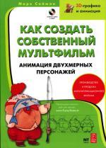 Как создать собственный мультфильм. Анимация двухмерных персонажей (+ CD)