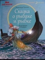Сказка о рыбаке и рыбке
