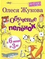 Обучение с пеленок