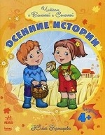 Читаем с Ванечкой и Сонечкой. Осенние истории