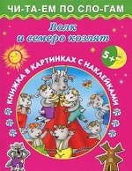 Волк и семеро козлят