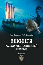 Викинги. Между Скандинавией и Русью