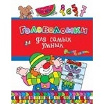 Головоломки для самых умных