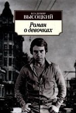 Роман о девочках