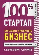 100% стартап. Как создать и раскрутить бизнес