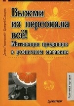 Выжми из персонала всё! Мотивация продавцов в розничном магазине