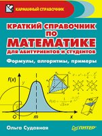 Краткий спр. по матем. д/абитуриентов и студентов