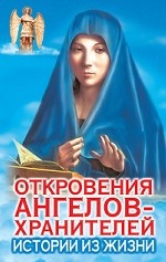 Откровения Ангелов-Хранителей. Истории из жизни