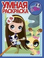 Littlest Pet Shop. Умная раскраска