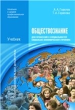 Обществознание для профессий и специальностей социально-экономического профиля