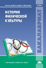 История физической культуры