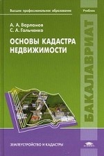 Основы кадастра недвижимости. Учебник для студентов учреждений высшего профессионального образования. Гриф УМО вузов России