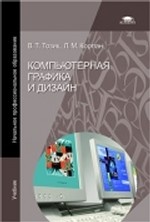 Компьютерная графика и дизайн