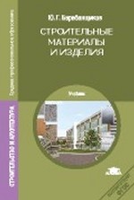 Строительные материалы и изделия