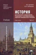 История для профессий и специальностей технического, естественно-научного, социально-экономического профилей. В 2 частях. Часть 2
