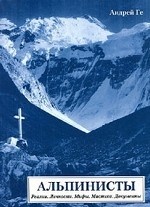 Альпинисты. Реалии. Личности. Мифы. Мистика. Документы