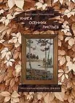 Книга осенних листьев. Прессованная флористика для всех