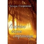 Листаю осени страницы