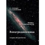 Электродинамика. Теория абсолютности