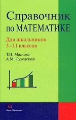 Справочник по математике. 5 -11классы. Для школьников