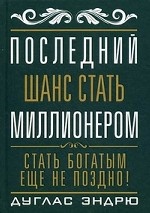 Последний шанс стать миллионером