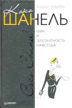 Коко Шанель. Шик и элегантность навсегда