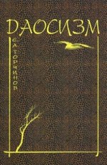 Даосизм: опыт историко-религиозного описания