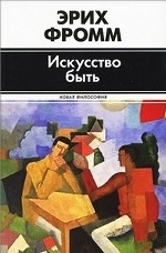 Искусство быть