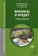 Финансы и кредит. Практикум. Учебное пособие для студентов учреждений среднего профессионального образования