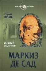 Маркиз де Сад. Великий распутник