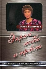 Экран любви и тревоги. Секреты мастерства на полях биографии. Лит.-худ. издание