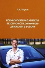 Психологические аспекты безоп. дор. движ. в России