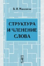 Структура и членение слова