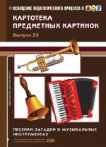 Картотека предм. картинок Вып. 33 Песенки-загадки
