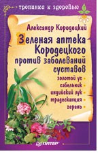 Зеленая аптека Кородецкого против заболеваний суставов: золотой ус, сабельник, индийский лук, традесканция, герань