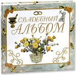 Свадебный альбом