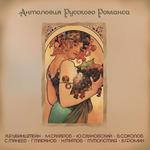 Антология русского романса CD5. А. Рубинштейн, М. Сахаров, Ю. Сахновский, В. Соколов, С. Танеев, Г. Таранов, Н. Титов, М. Толстая, Б. Фомин