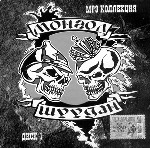 Монгол Шуудан. Диск 1