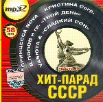 Хит-парад СССР. Часть 1