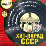 Хит-парад СССР. Часть 2