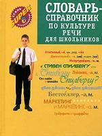 Словарь-справочник по культуре речи для школьников и студентов
