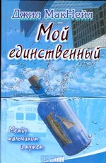Мой единственный