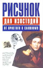 Рисунок для изостудий. От простого к сложному