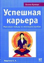 Успешная карьера. Максимум пользы из минимума ошибок