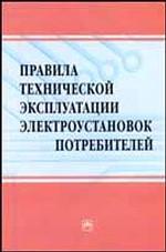 Правила технической эксплуатации электроустановок потребителей