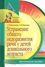 Устранение общего недоразвития речи у детей дошкольного возраста. Практическое пособие