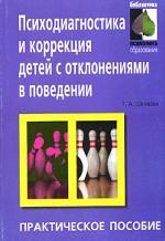 Психодиагностика и коррекция детей с отклонениями в поведении