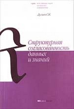 Структурная согласованность данных и знаний