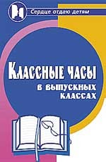 Классные часы в выпускных классах